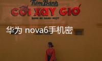 華為 nova6手機密碼鎖打不開、不開機一鍵解鎖法 極速開機