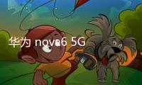 華為 nova6 5G手機(jī)密碼鎖打不開、不開機(jī)一鍵解鎖法 極速開機(jī)