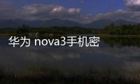 華為 nova3手機密碼鎖打不開、不開機一鍵解鎖法 極速開機