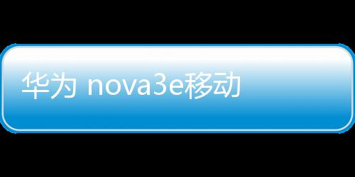 華為 nova3e移動版手機密碼鎖打不開、不開機一鍵解鎖法 極速開機