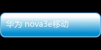 華為 nova3e移動版手機密碼鎖打不開、不開機一鍵解鎖法 極速開機