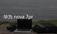 華為 nova 7pro 5G (LIO