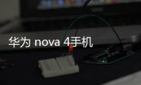 華為 nova 4手機(jī)密碼忘了怎么刷機(jī)？一鍵解鎖法 極速開(kāi)機(jī)