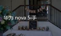 華為 nova 5i手機密碼鎖打不開、不開機一鍵解鎖法 極速開機