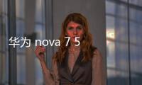 華為 nova 7 5G (JEF