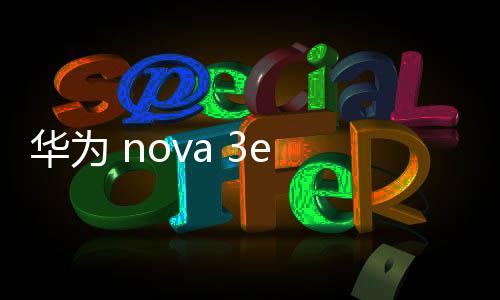 華為 nova 3e 全網通卡刷包