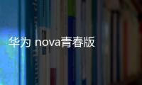 華為 nova青春版 (WAS