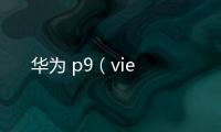 華為 p9（vie