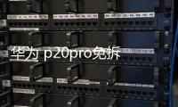 華為 p20pro免拆機解鎖屏幕