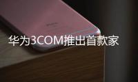 華為3COM推出首款家用智能路由器 售價(jià)199元