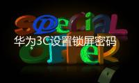 華為3C設置鎖屏密碼