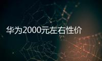 華為2000元左右性價比高的手機最新排行