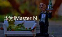 華為iMaster NCE連續4次被評為廣域網SDN控制器領導者
