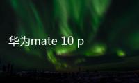 華為mate 10 pro 開啟短信通知