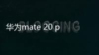 華為mate 20 pro如何設(shè)置自定義鈴聲