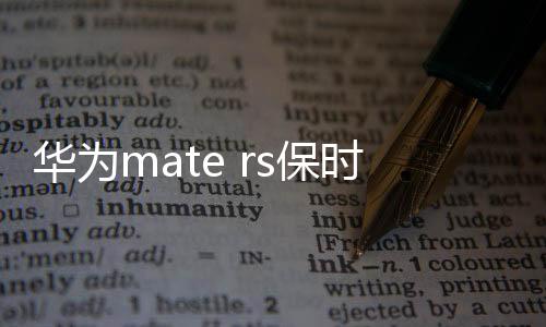 華為mate rs保時捷 手機忘了密碼，雙清需要密碼怎么辦？