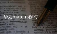 華為mate rs保時捷 手機忘了密碼，雙清需要密碼怎么辦？