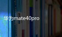 華為mate40pro錯誤報告怎么看