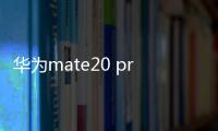 華為mate20 pro怎么連接電視（華為mate20 pro怎么連接電腦）