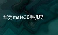 華為mate30手機(jī)尺寸多少？（華為mate30參數(shù)）