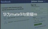 華為mate9與榮耀magic4參數(shù)對比？（華為mate9手機(jī)參數(shù)及價格）