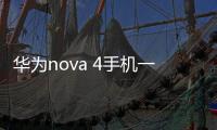 華為nova 4手機一直重啟怎么辦?手機忘記密碼怎么一鍵刷機？