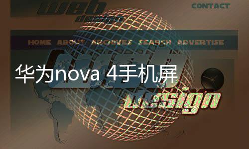 華為nova 4手機(jī)屏幕碎了怎么辦？手機(jī)屏幕外屏碎了怎么辦？