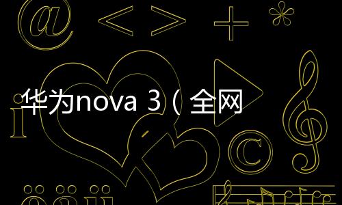 華為nova 3（全網(wǎng)通）手機(jī)一鍵刷機(jī)解鎖怎么辦？忘記密碼怎么刷機(jī)？