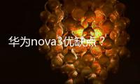 華為nova3優缺點？值得買嗎？ 華為nova3致命缺點