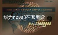 華為nova3在哪里設置返回鍵（華為nova3怎么設置返回鍵）