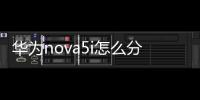 華為nova5i怎么分屏教程（華為nova5i怎么分屏）