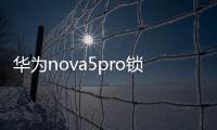 華為nova5pro鎖屏時間怎么找（華為nova5pro鎖屏時間怎么設置）