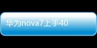 華為nova7上手40天真實測評（華為榮耀7的 一些容易被忽略的優秀功能）