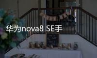 華為nova8 SE手機(jī)預(yù)售倒計時3天 ：6W快充成亮點