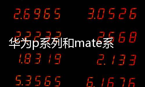 華為p系列和mate系列哪個好