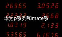 華為p系列和mate系列哪個好
