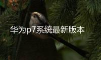 華為p7系統最新版本