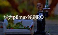 華為p8max線刷ROM包