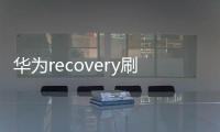 華為recovery刷機