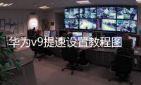 華為v9提速設置教程圖解（華為v9提速設置教程）
