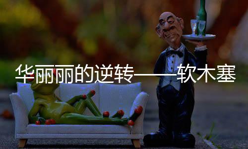 華麗麗的逆轉——軟木塞的百變妙用（下）