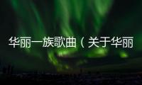華麗一族歌曲（關(guān)于華麗一族歌曲的基本情況說明介紹）
