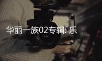 華麗一族02專輯: 樂視網(wǎng)《華麗一族》高清全集