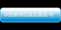 華麗家族回復監管函:將積極與澤熙投資溝通,督促其規范行使權利