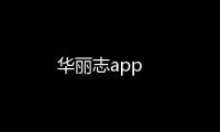 華麗志app