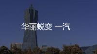 華麗蛻變 一汽