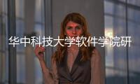 華中科技大學軟件學院研招網包括華中科技大學軟件經驗貼的具體內容