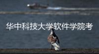 華中科技大學(xué)軟件學(xué)院考研科目，關(guān)于華中科技大學(xué)的軟件學(xué)院詳細(xì)情況