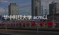 華中科技大學(xué) acm以及華中科技大學(xué)OPC軟件研發(fā)成功的情況分析