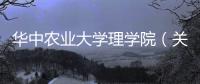 華中農(nóng)業(yè)大學(xué)理學(xué)院（關(guān)于華中農(nóng)業(yè)大學(xué)理學(xué)院的基本情況說(shuō)明介紹）